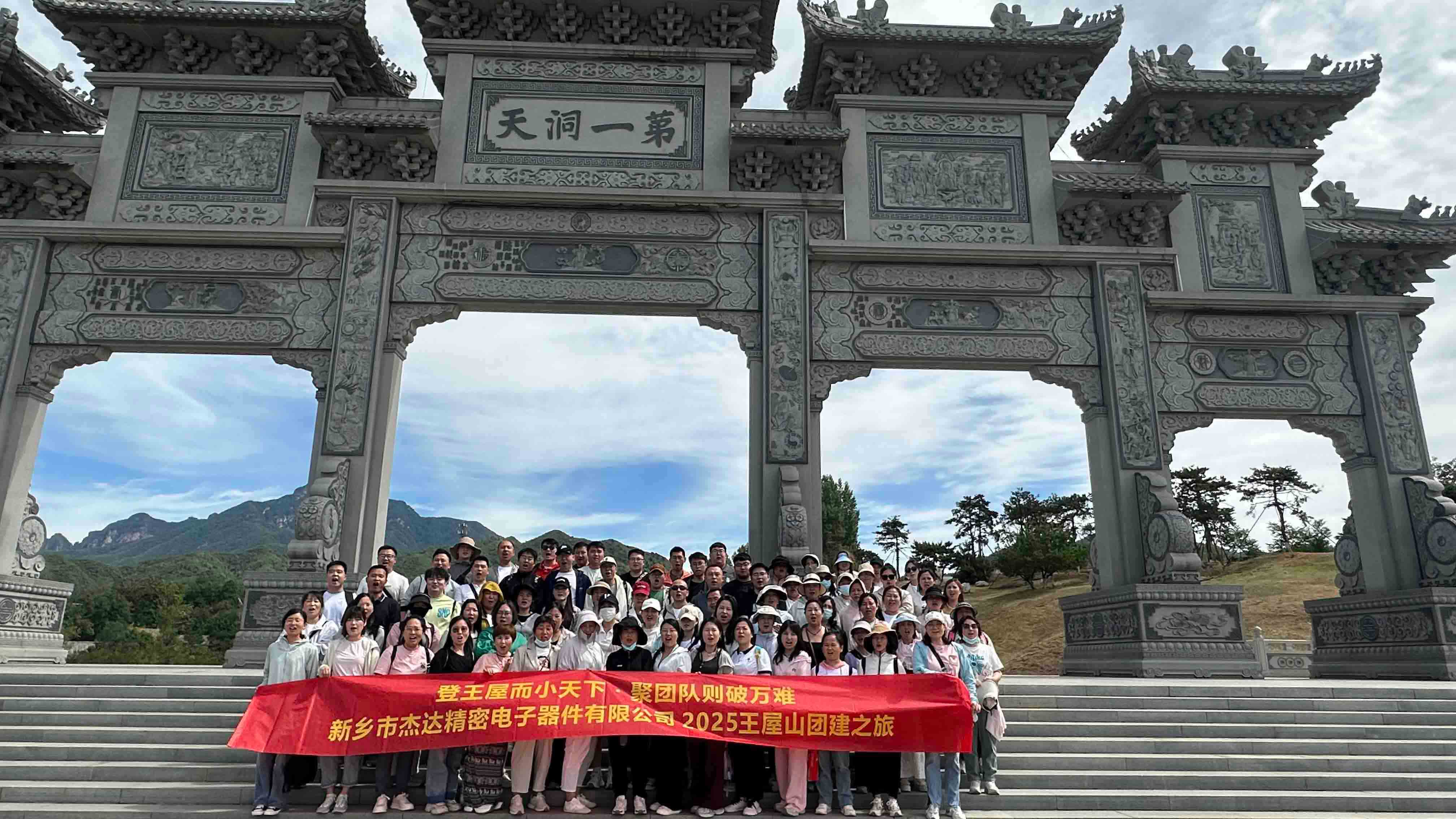登頂王屋山，凝聚杰達(dá)心